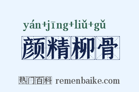 颜精柳骨是什么意思的图片